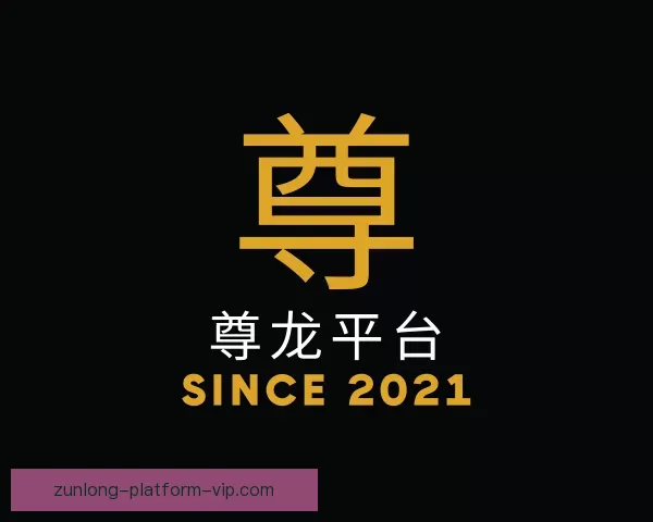 知道尊龙平台